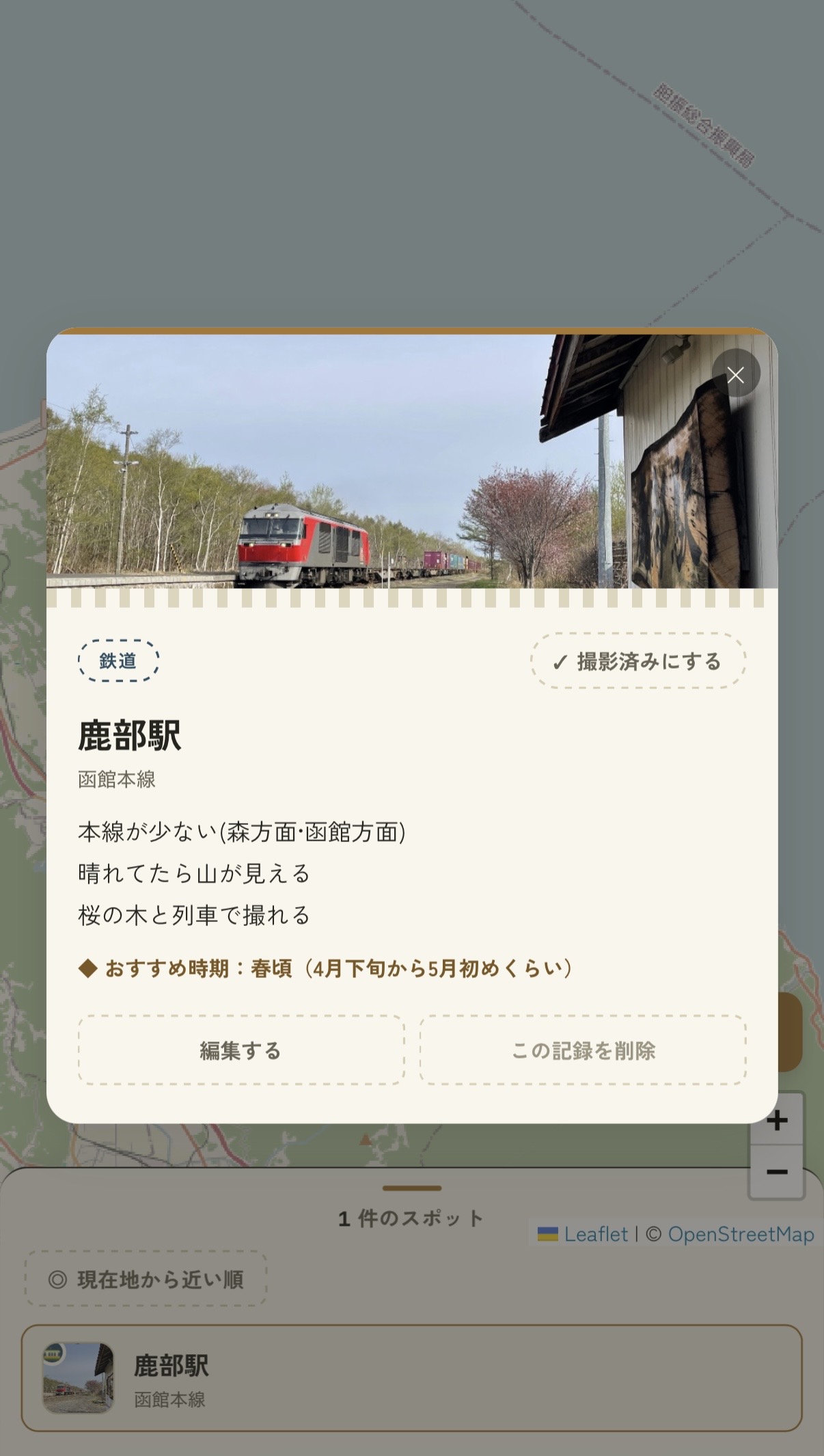 PHOTO SPOT LOG のスポット記録画面